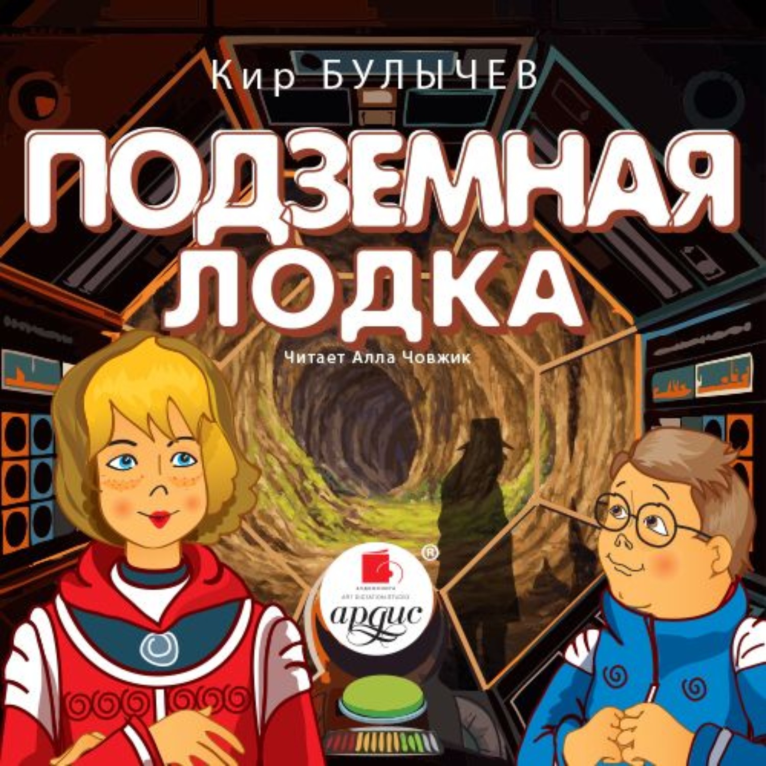 Обложка книги «Подземная лодка»