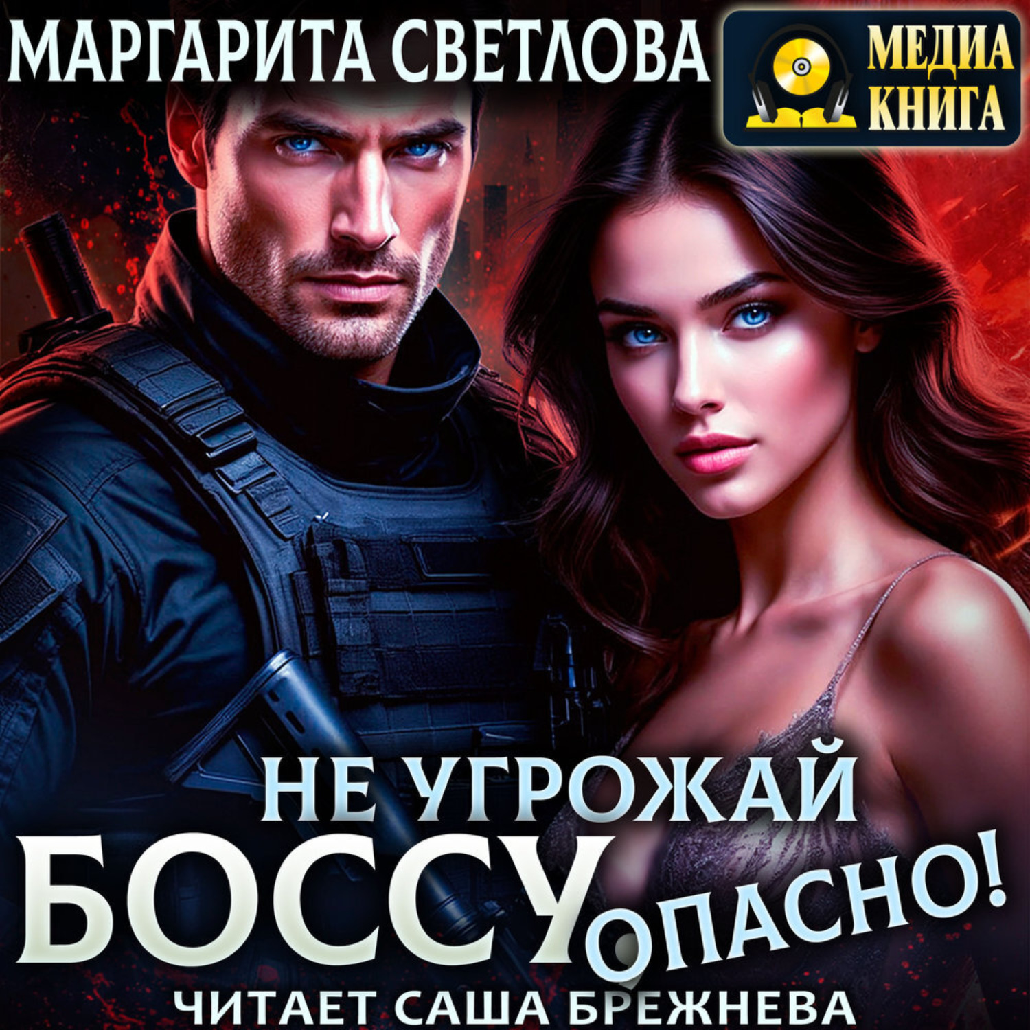 Обложка книги «Не угрожай боссу, опасно!»