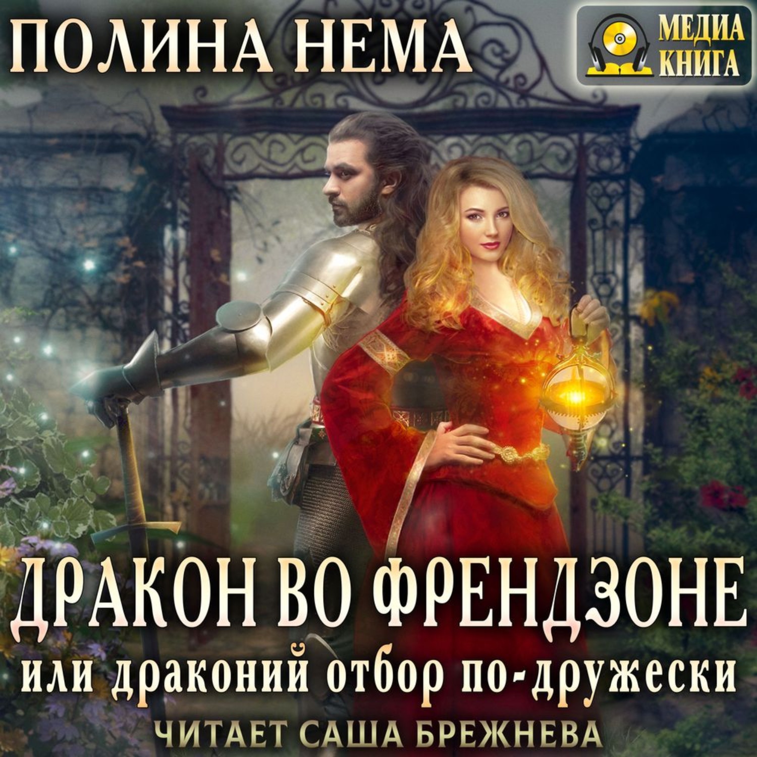 Обложка книги «Дракон во френдзоне, или Драконий отбор по-дружески»