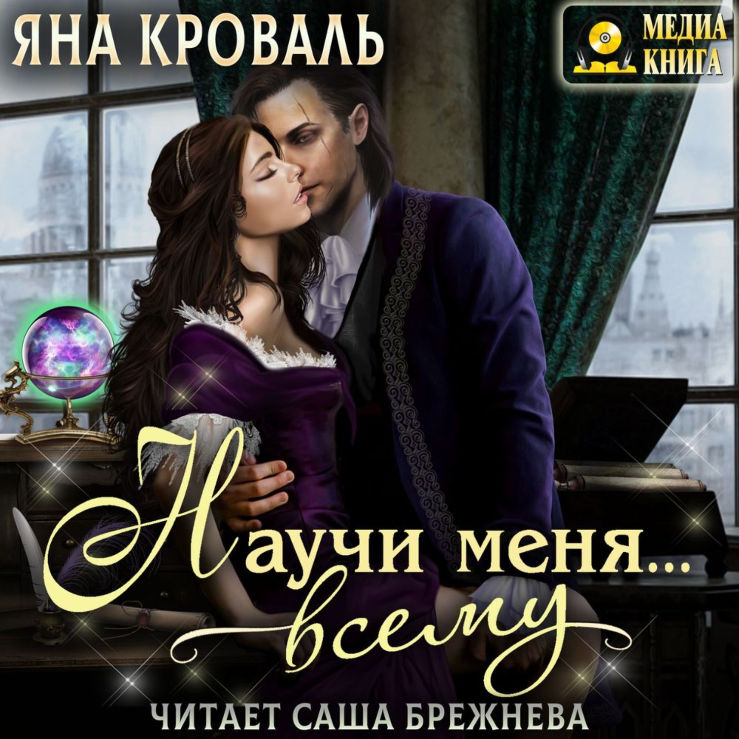 Обложка книги «Научи меня… всему»