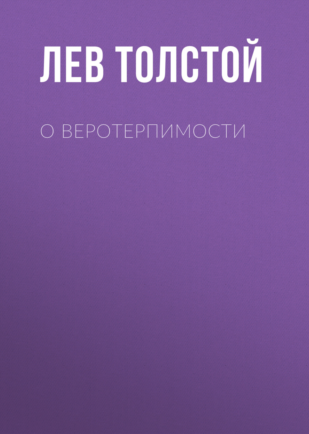 Обложка книги «О веротерпимости»