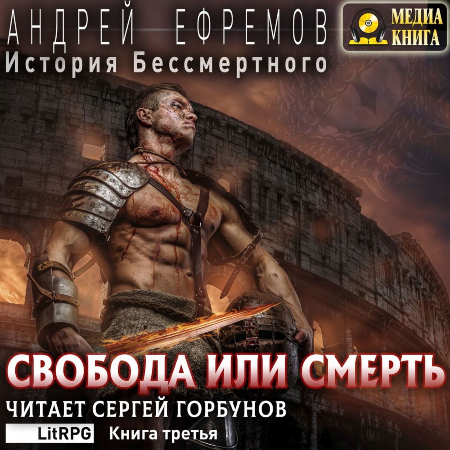 Обложка книги «История Бессмертного. Книга 3. Свобода или смерть»