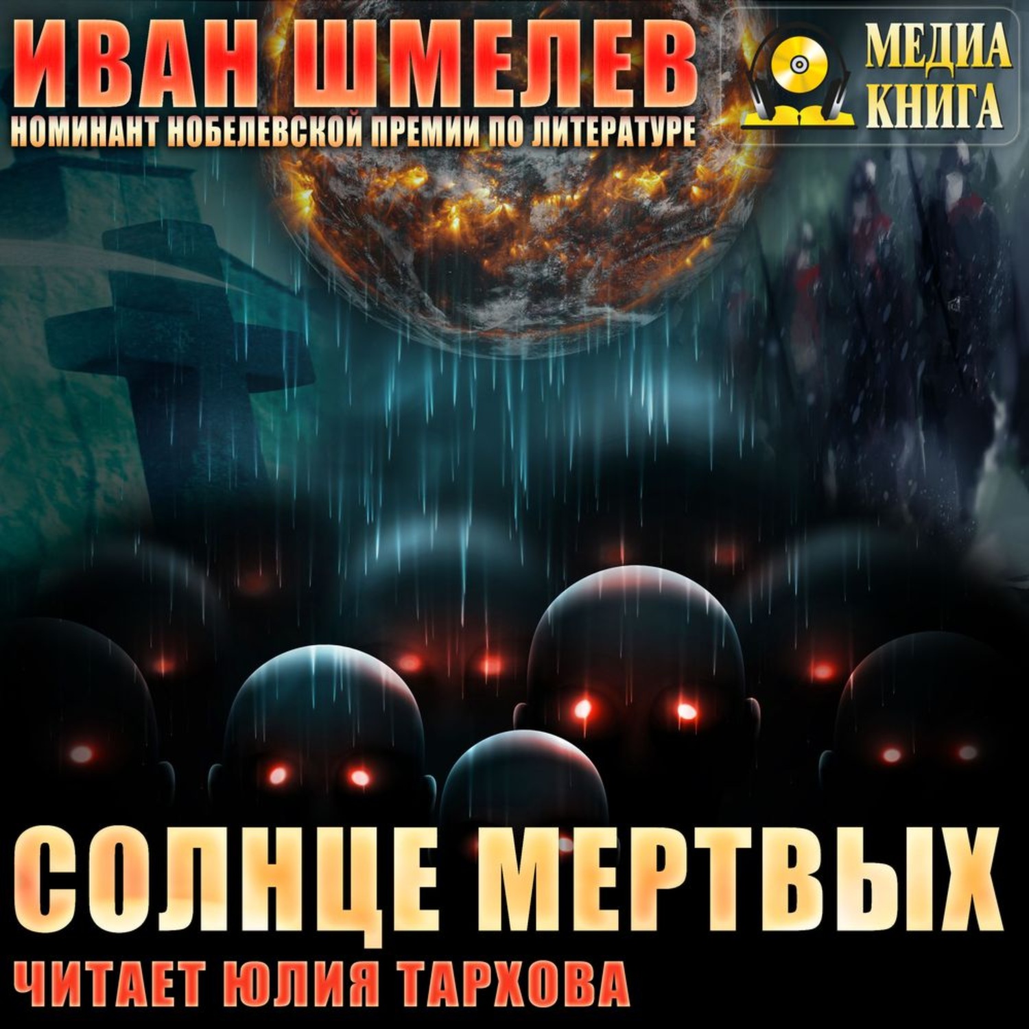 Обложка книги «Солнце мертвых»