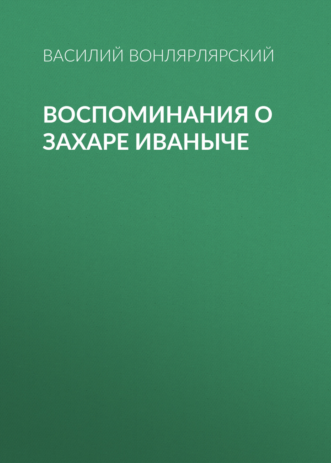 Обложка книги «Воспоминания о Захаре Иваныче»