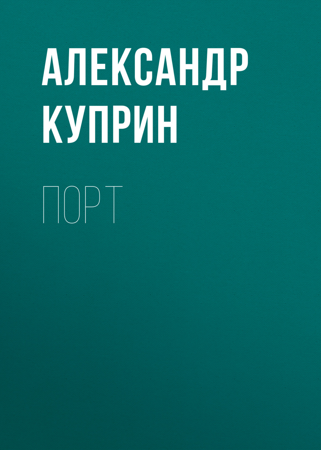 Обложка книги «Порт»