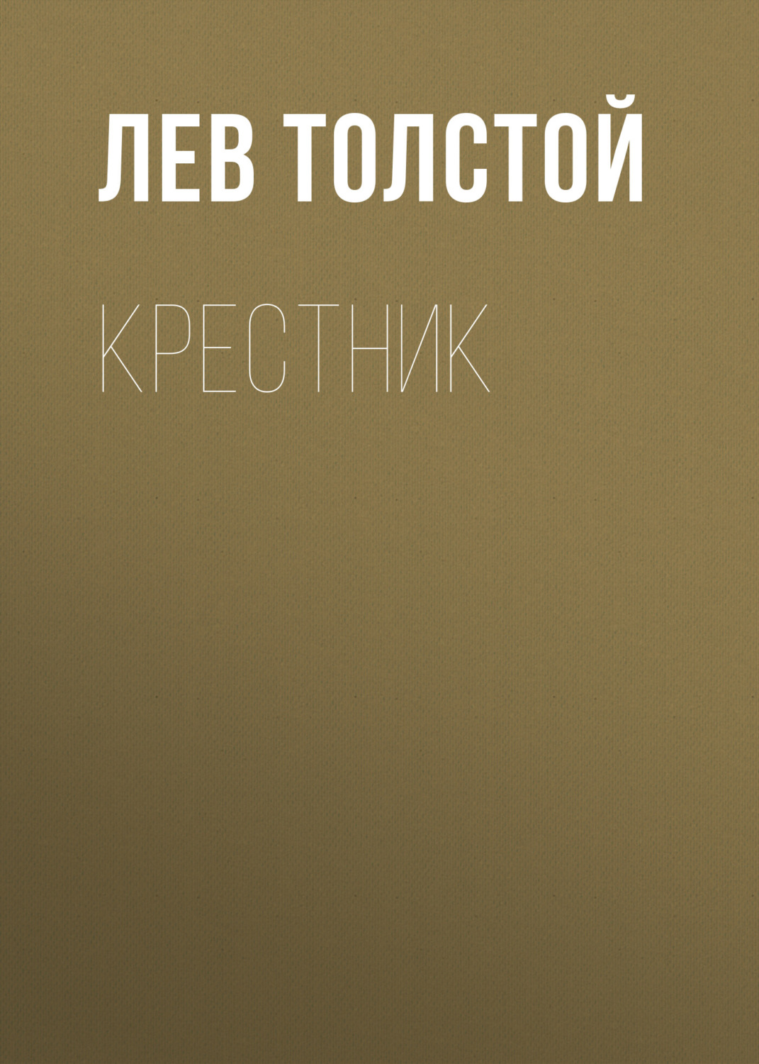 Обложка книги «Крестник»