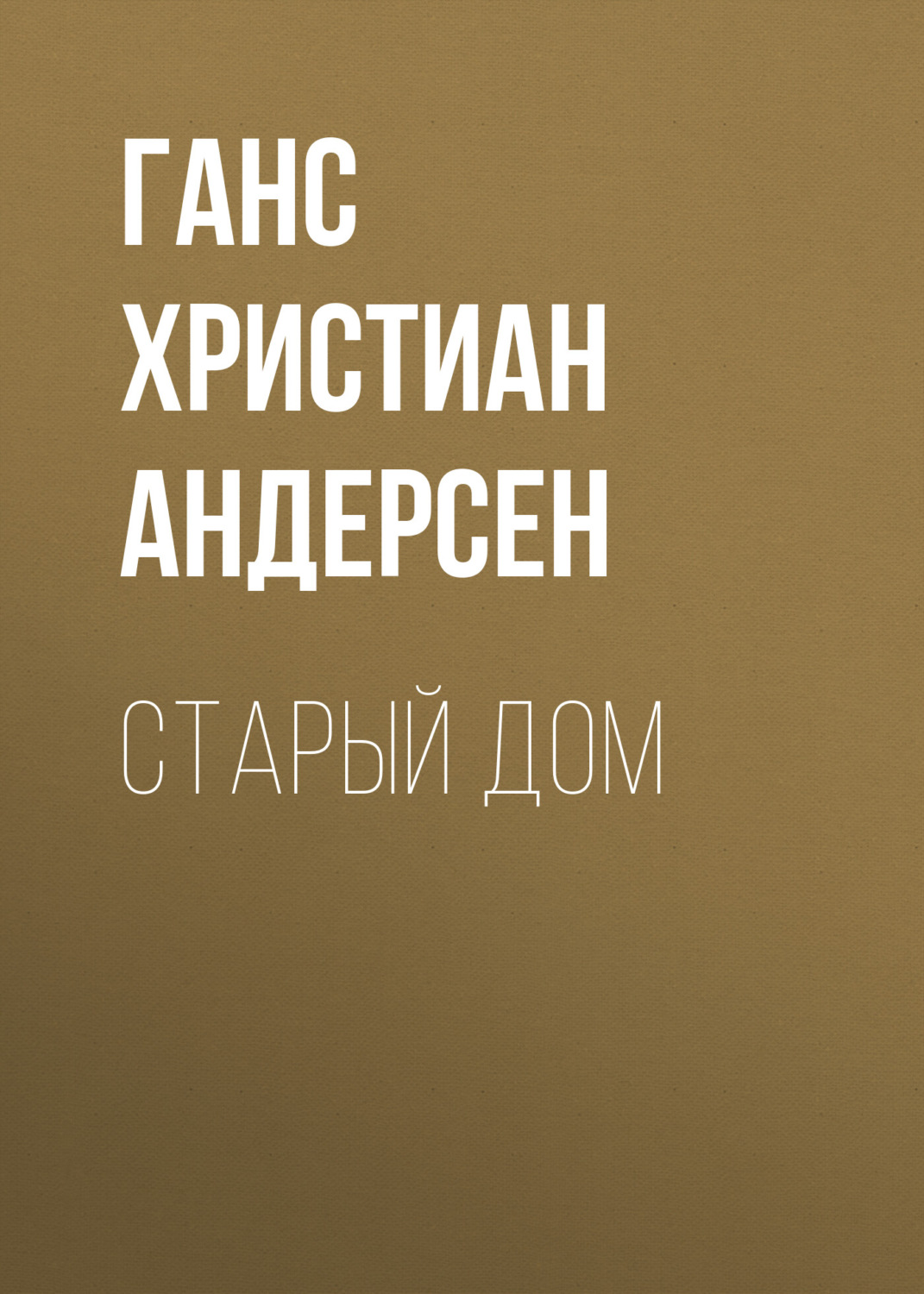 Обложка книги «Старый дом»