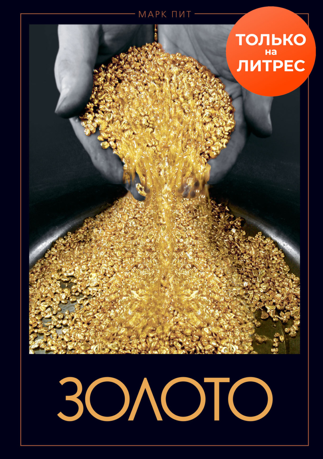 Обложка книги «Золото»