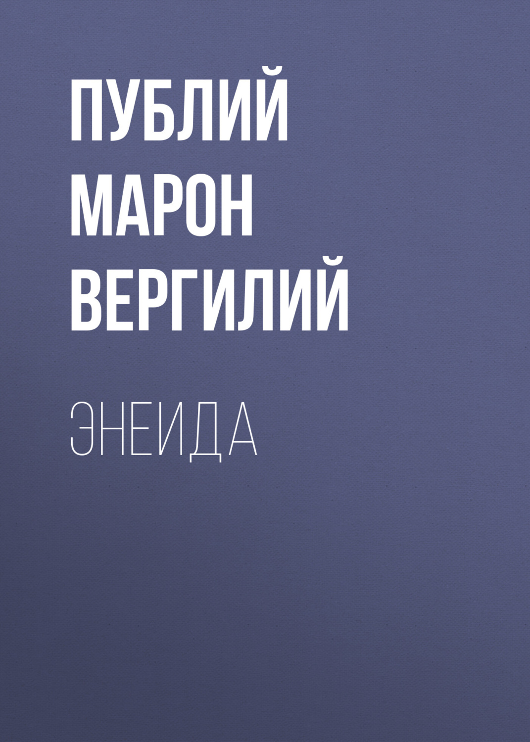 Обложка книги «Энеида»