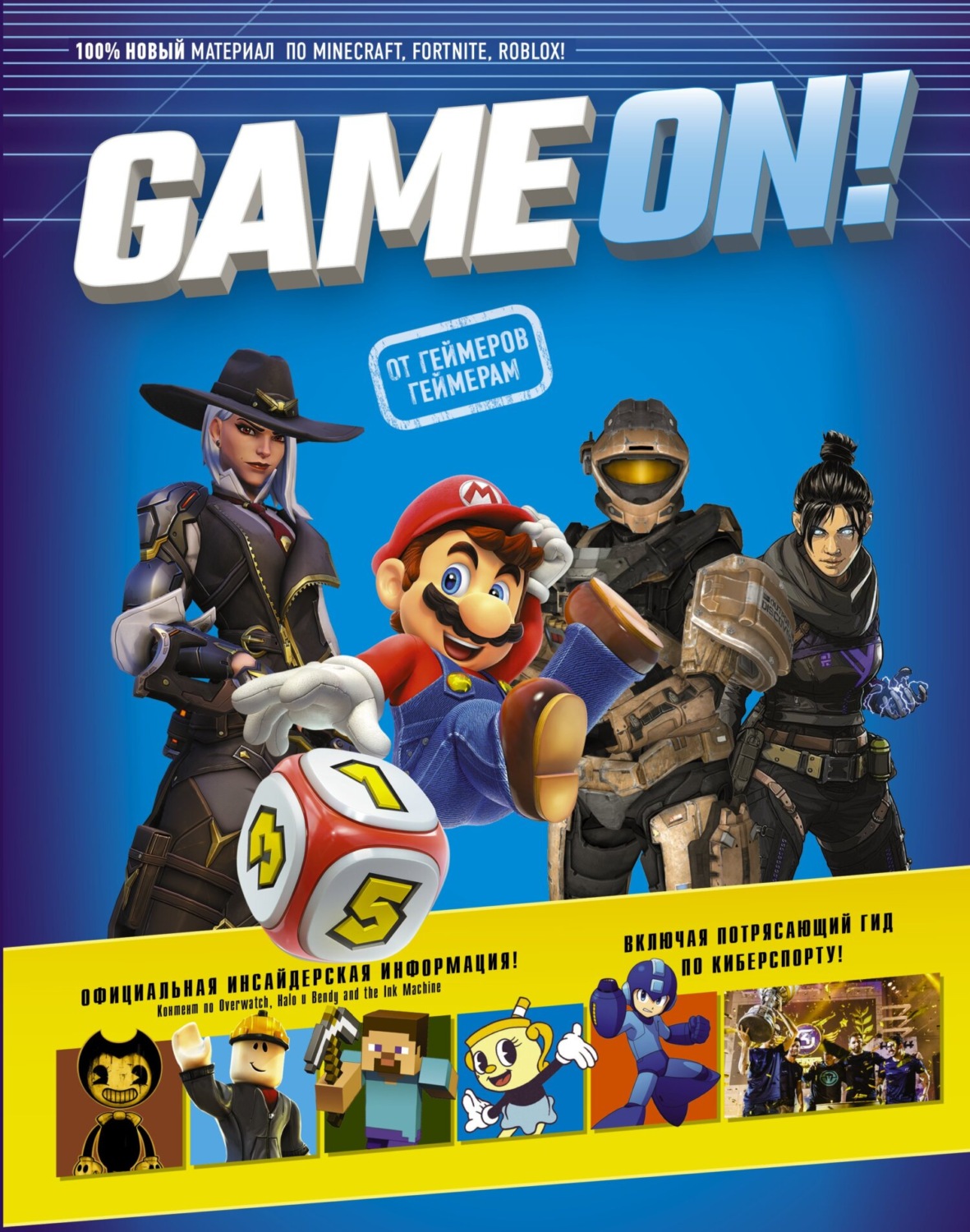 Обложка книги «Game On! Твой гид по лучшим играм»