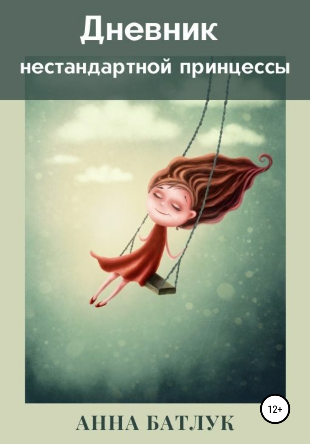 Обложка книги «Дневник нестандартной принцессы»