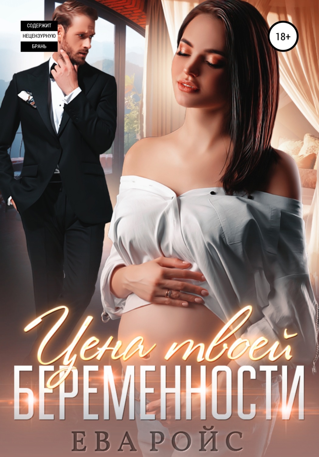 Обложка книги «Цена твоей беременности»