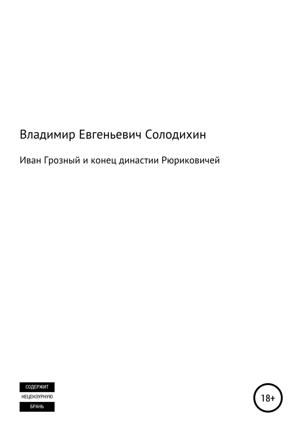 Обложка книги «Иван Грозный и конец династии Рюриковичей»