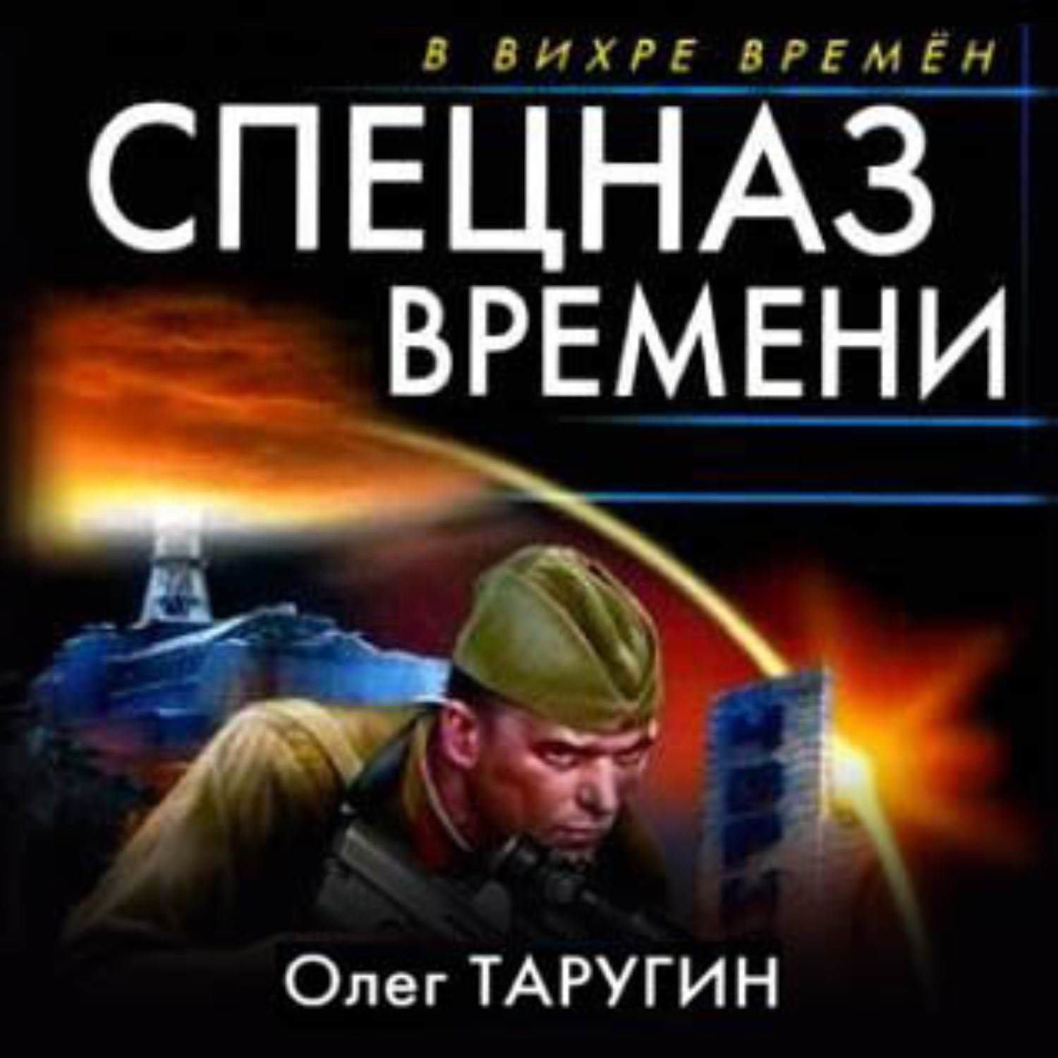 Обложка книги «Спецназ времени»