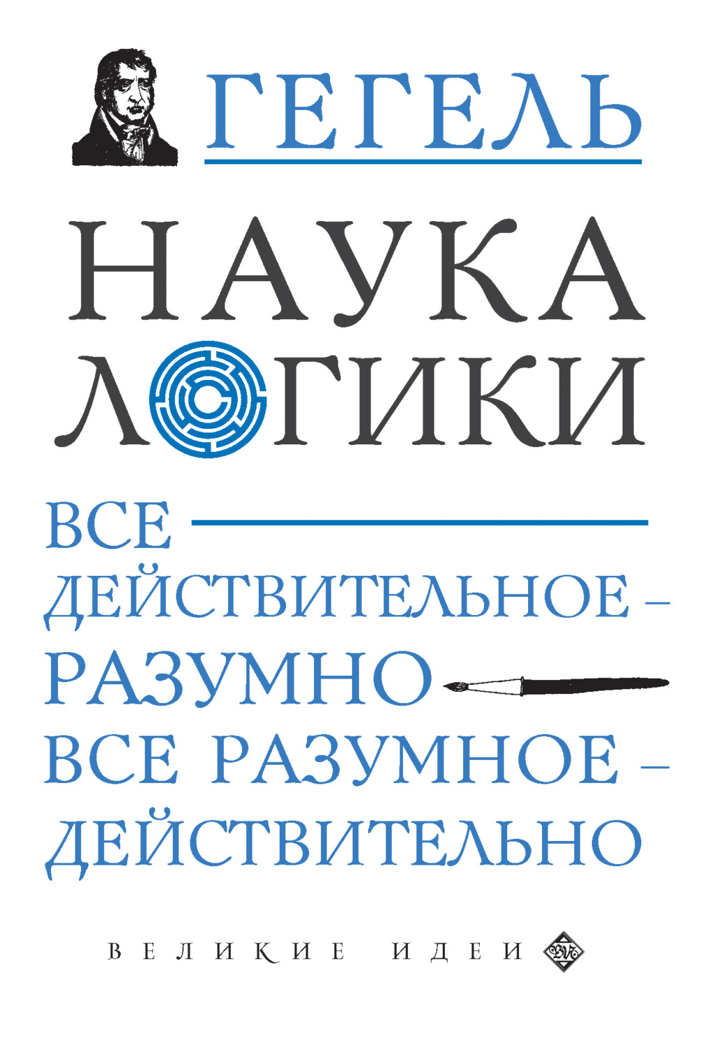 Обложка книги «Наука логики»