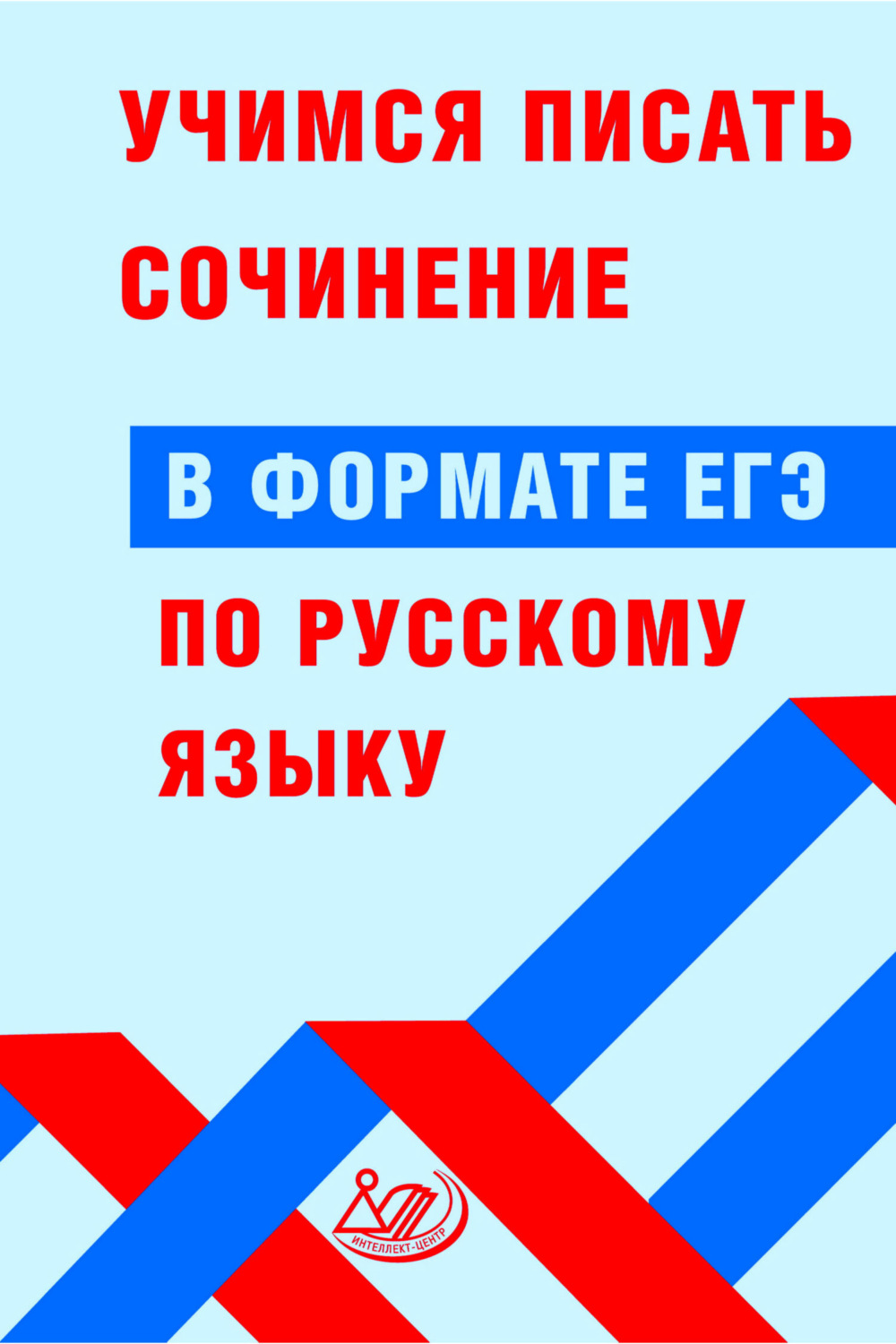 Обложка книги «Учимся писать сочинение в формате ЕГЭ по русскому языку»