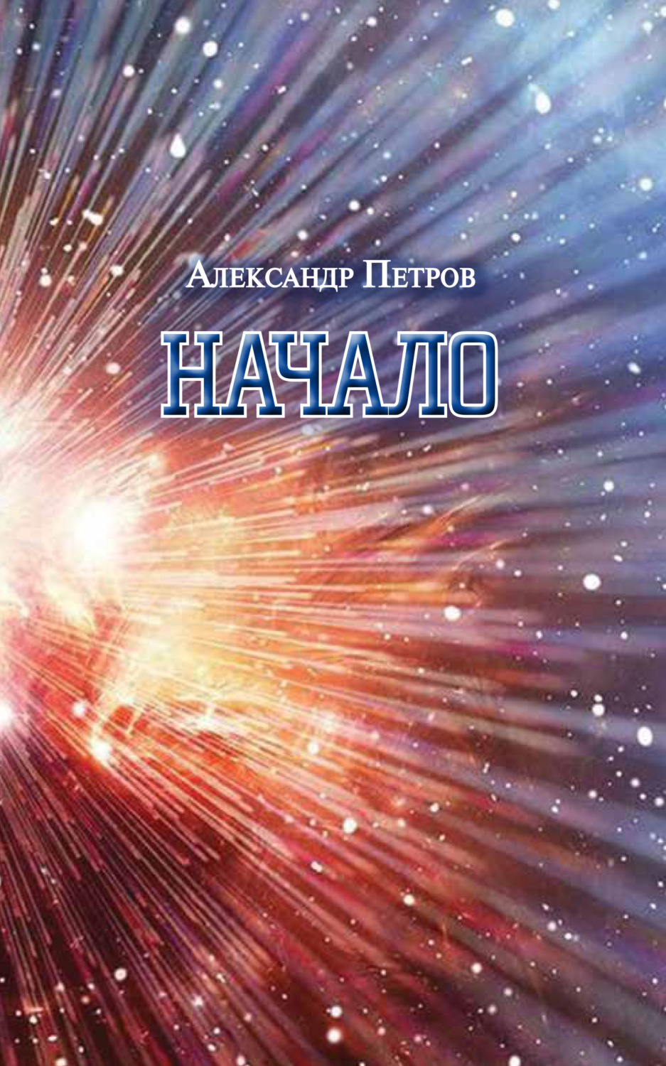 Обложка книги «Начало»