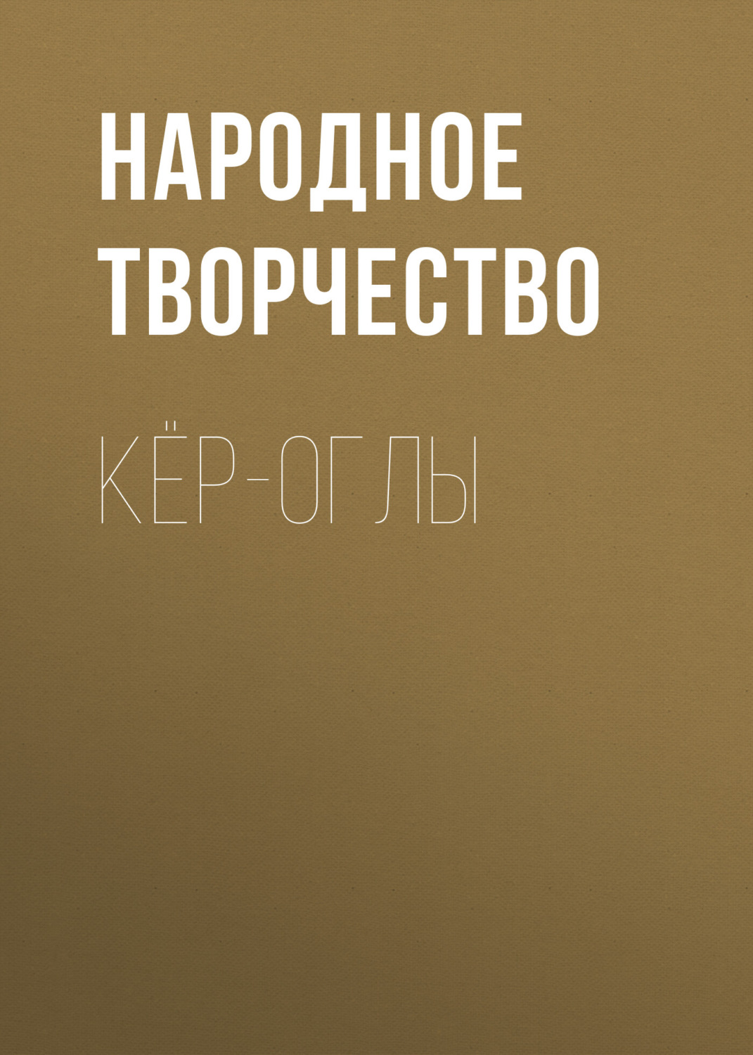 Обложка книги «Кёр-оглы»