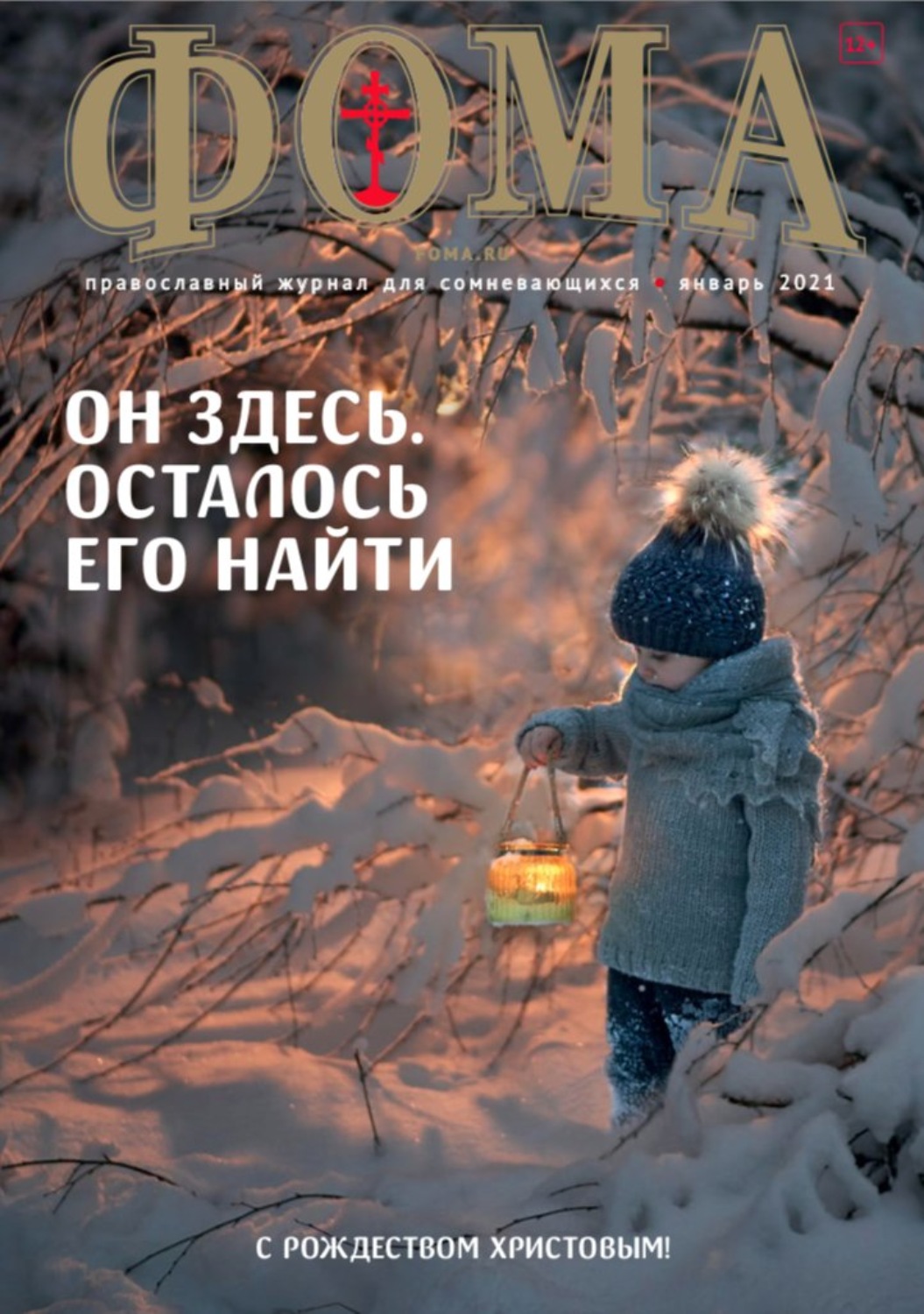 Обложка книги «Журнал «Фома». № 1(213) / 2021 (+epub)»