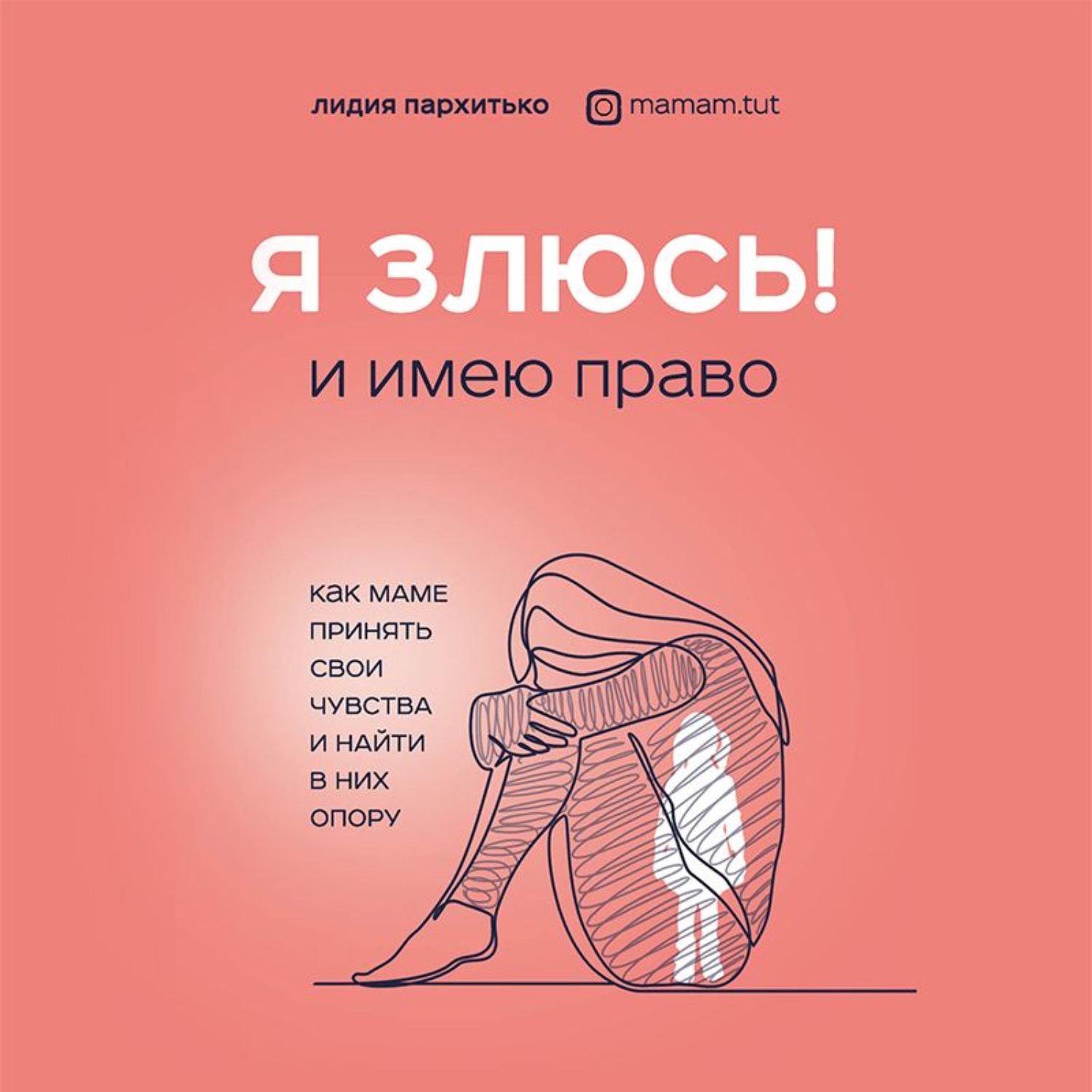 Обложка книги «Я злюсь! И имею право. Как маме принять свои чувства и найти в них опору»