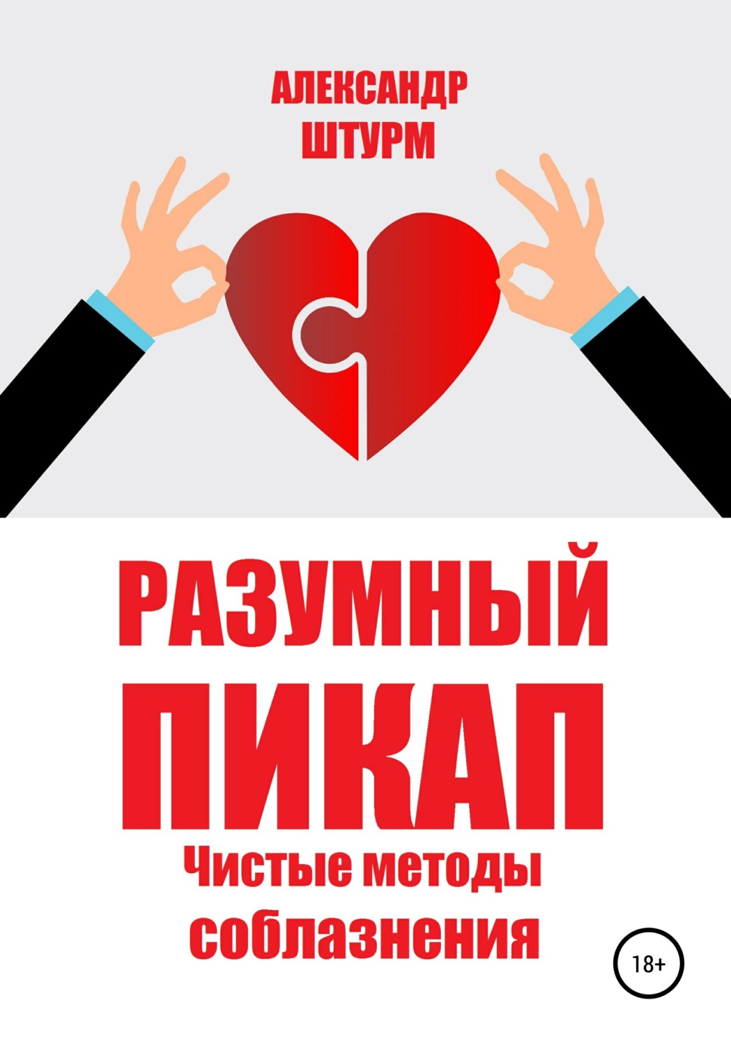 Обложка книги «Разумный пикап. Чистые методы соблазнения»