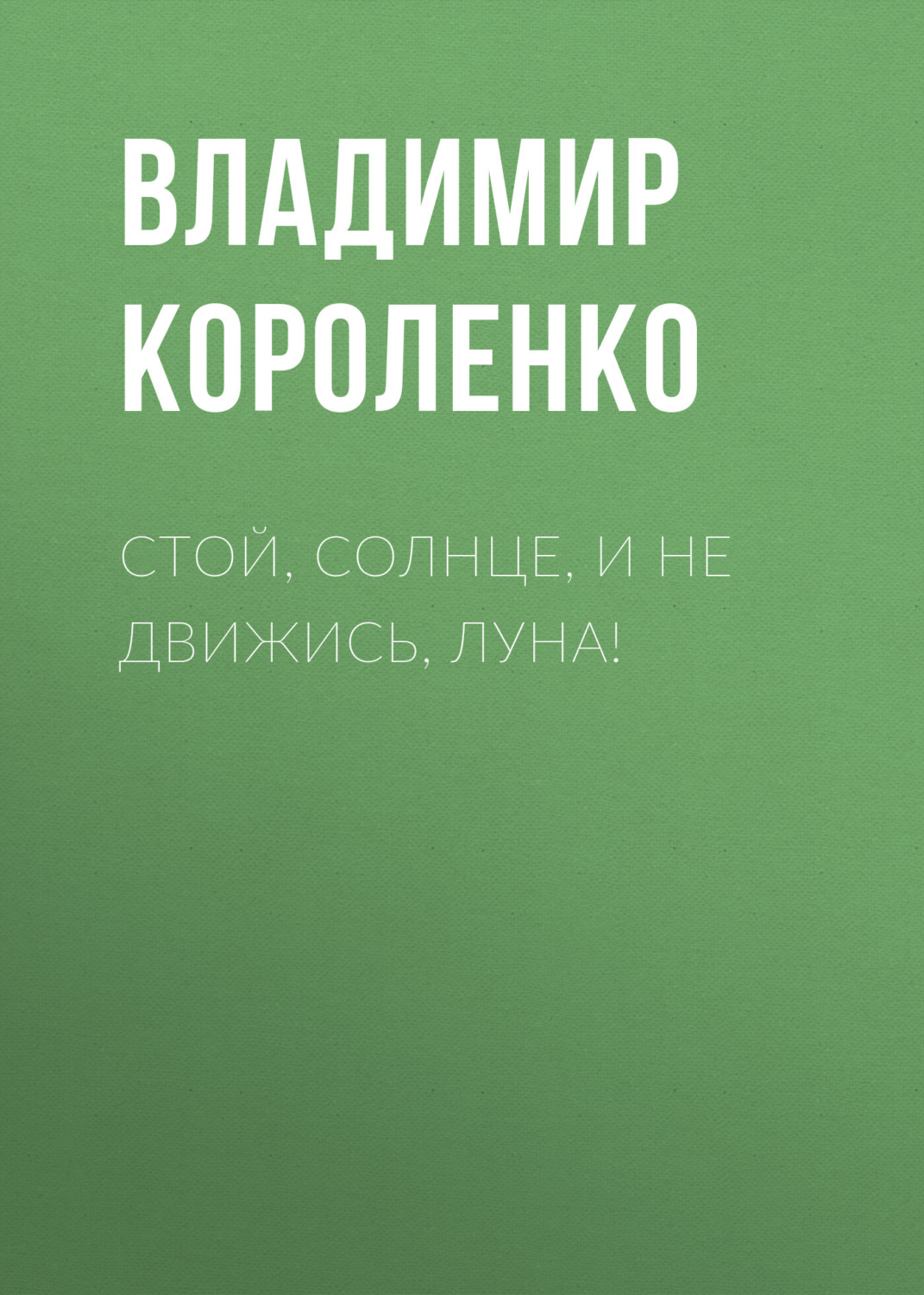 Обложка книги «Стой, солнце, и не движись, луна!»
