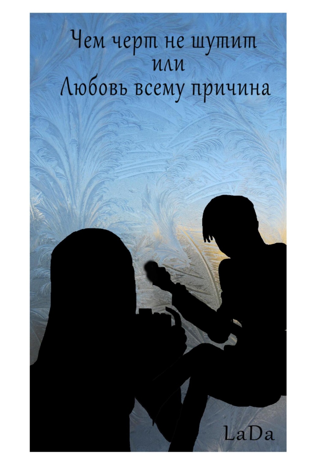 Обложка книги «Чем черт не шутит, или Любовь всему причина»