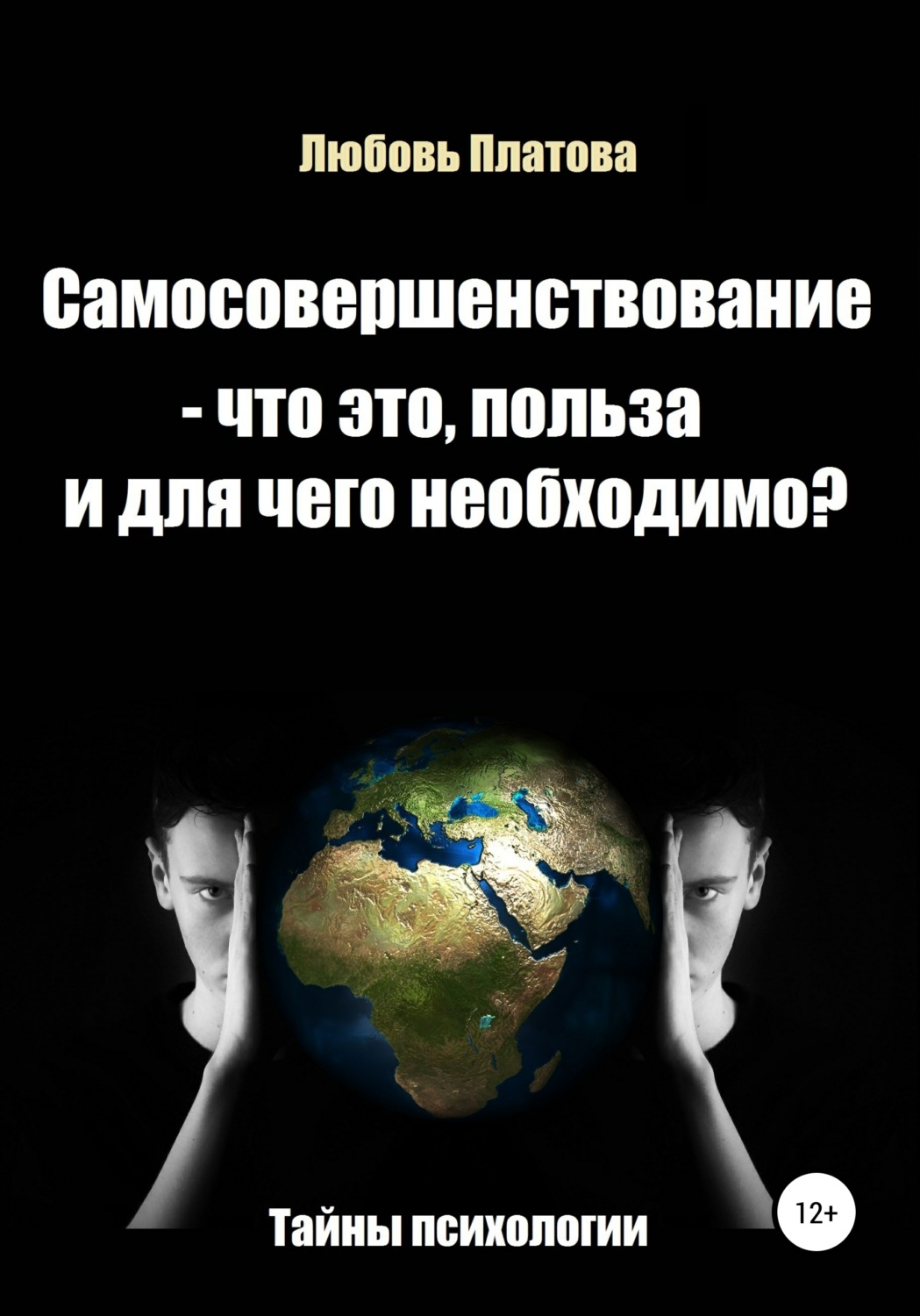 Обложка книги «Самосовершенствование – что это, польза и для чего необходимо?»