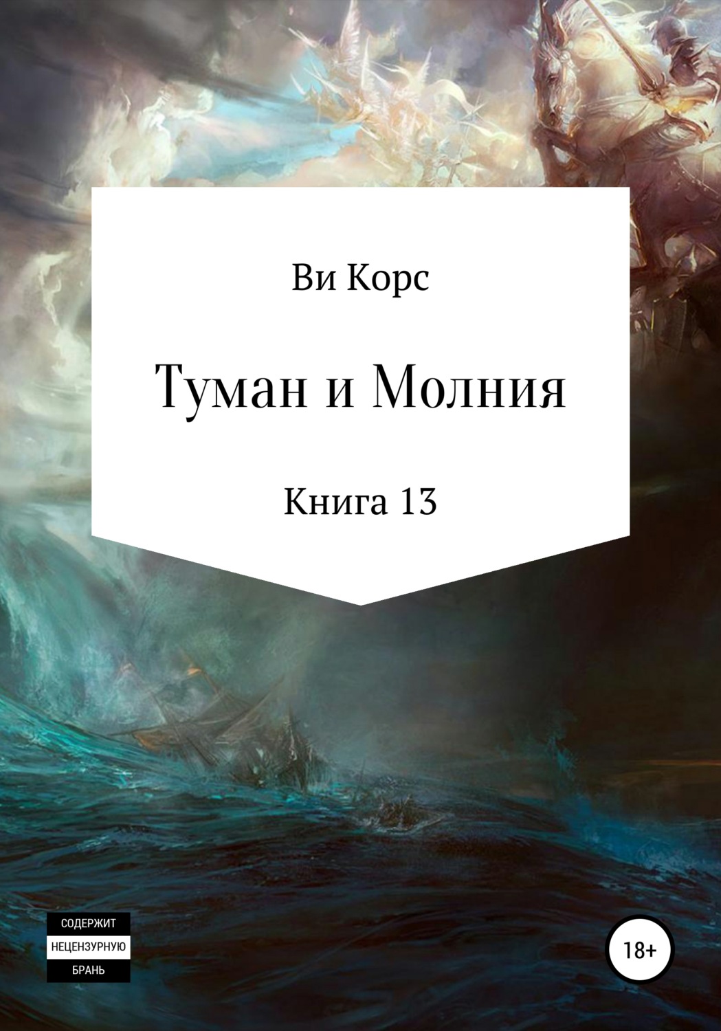 Обложка книги «Туман и Молния. Книга 13»