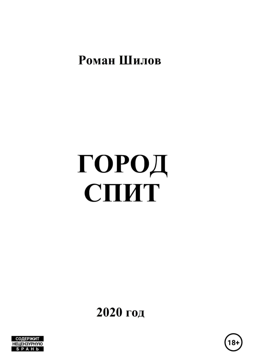 Обложка книги «Город спит»