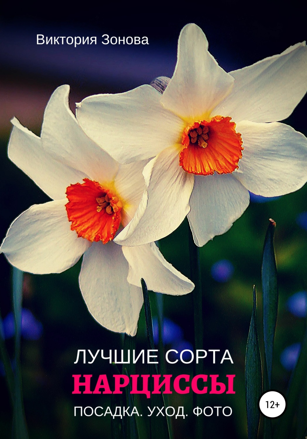 Обложка книги «Нарциссы. Лучшие сорта»