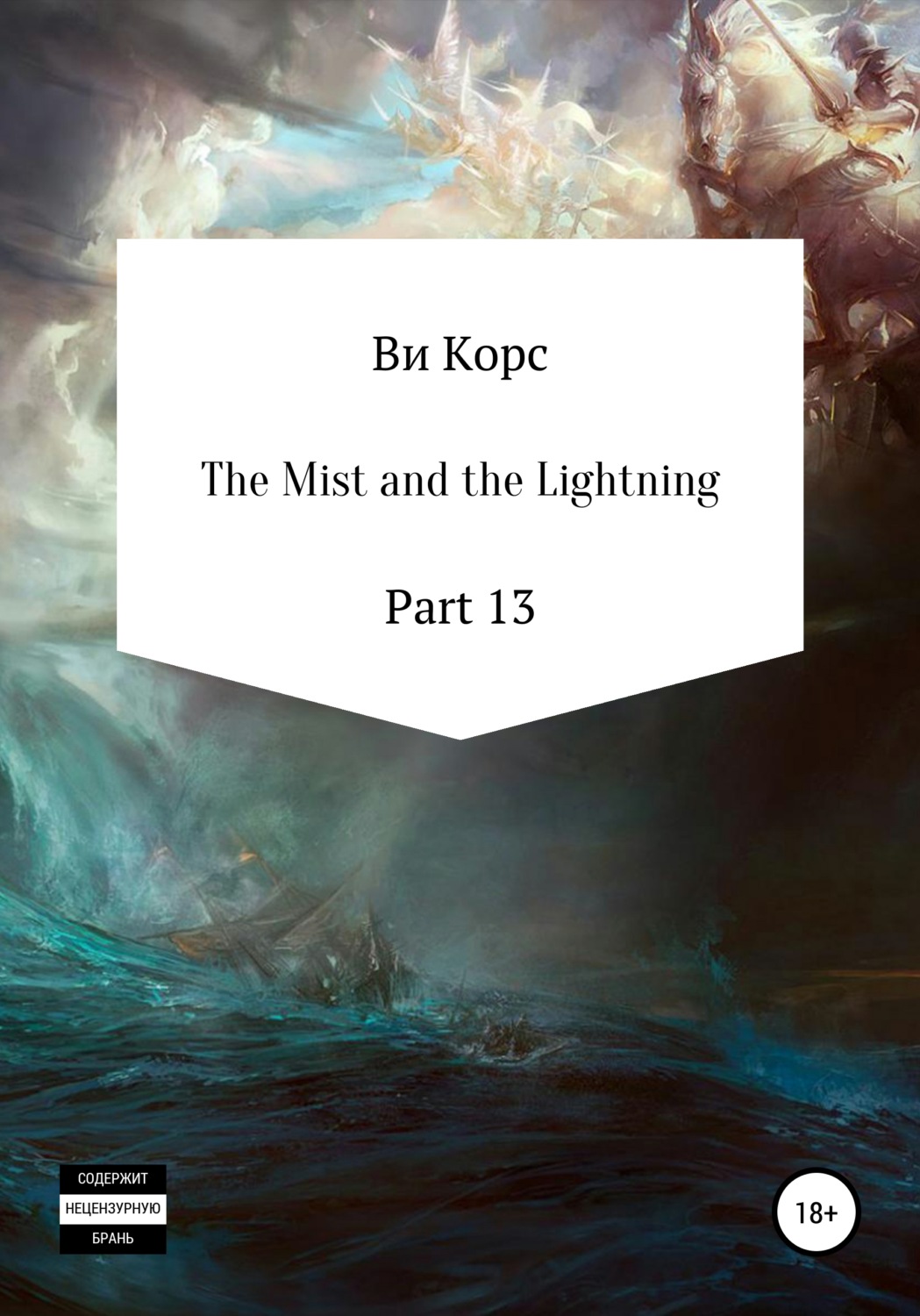 Обложка книги «The Mist and the Lightning. Part 13»