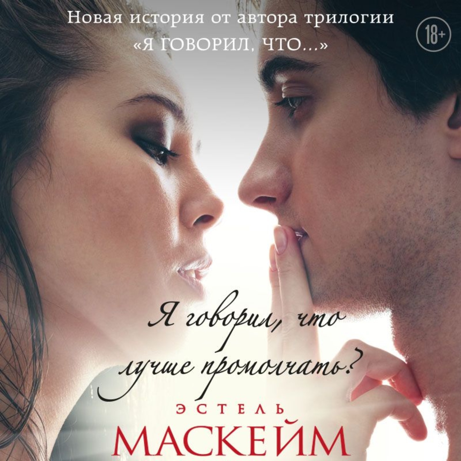 Обложка книги «Я говорил, что лучше промолчать?»