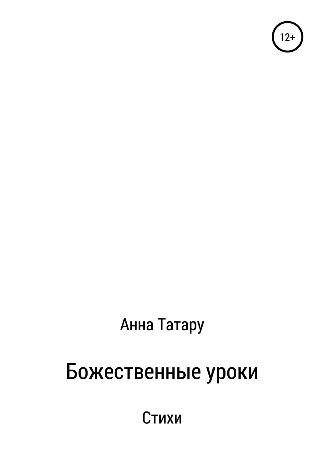 Обложка книги «Стихи. Божественные Уроки»