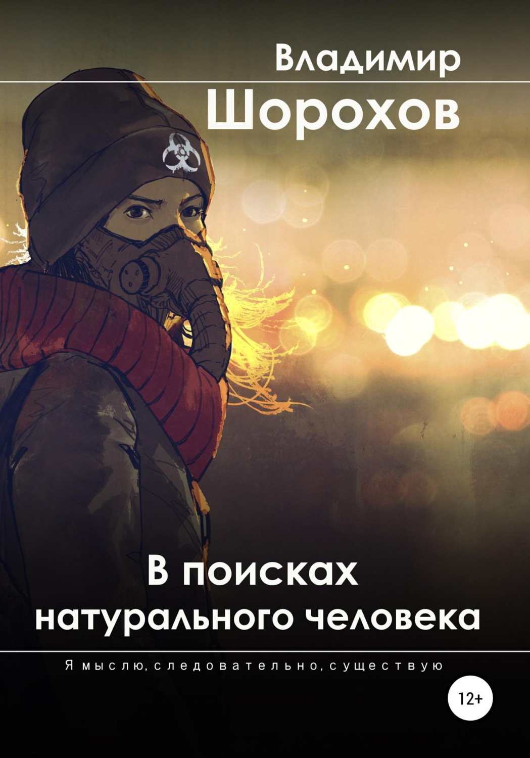 Обложка книги «В поисках натурального человека»