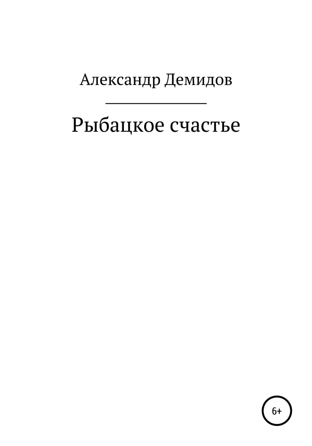 Обложка книги «Рыбацкое счастье»
