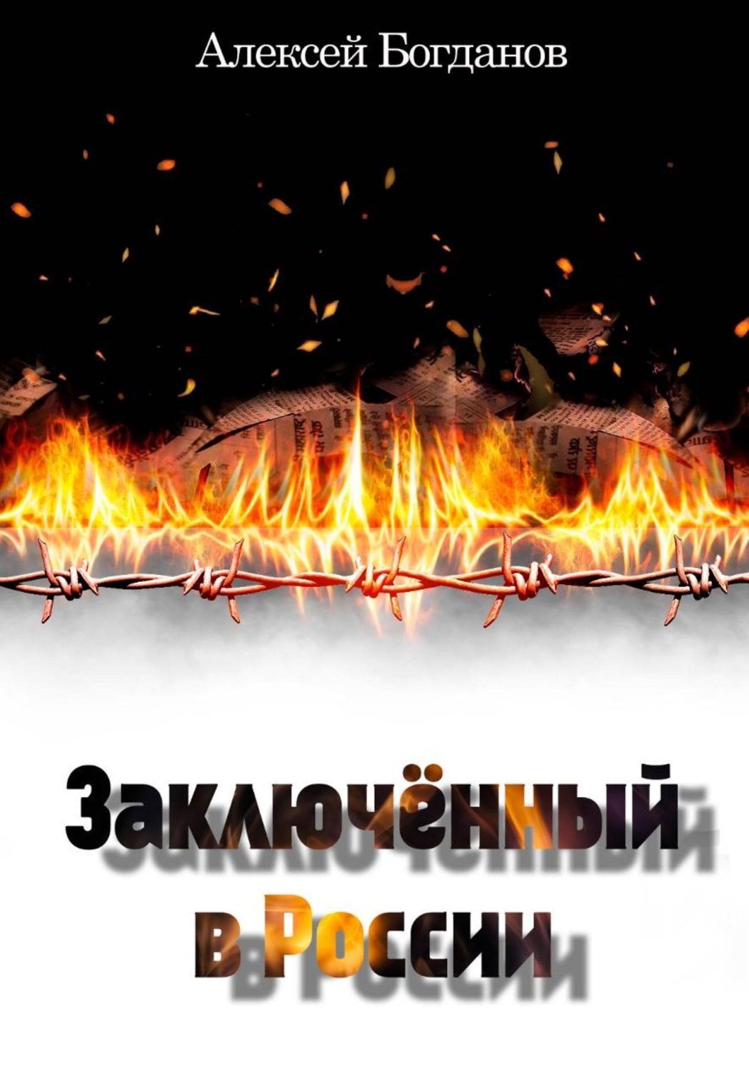 Обложка книги «Заключённый в России»