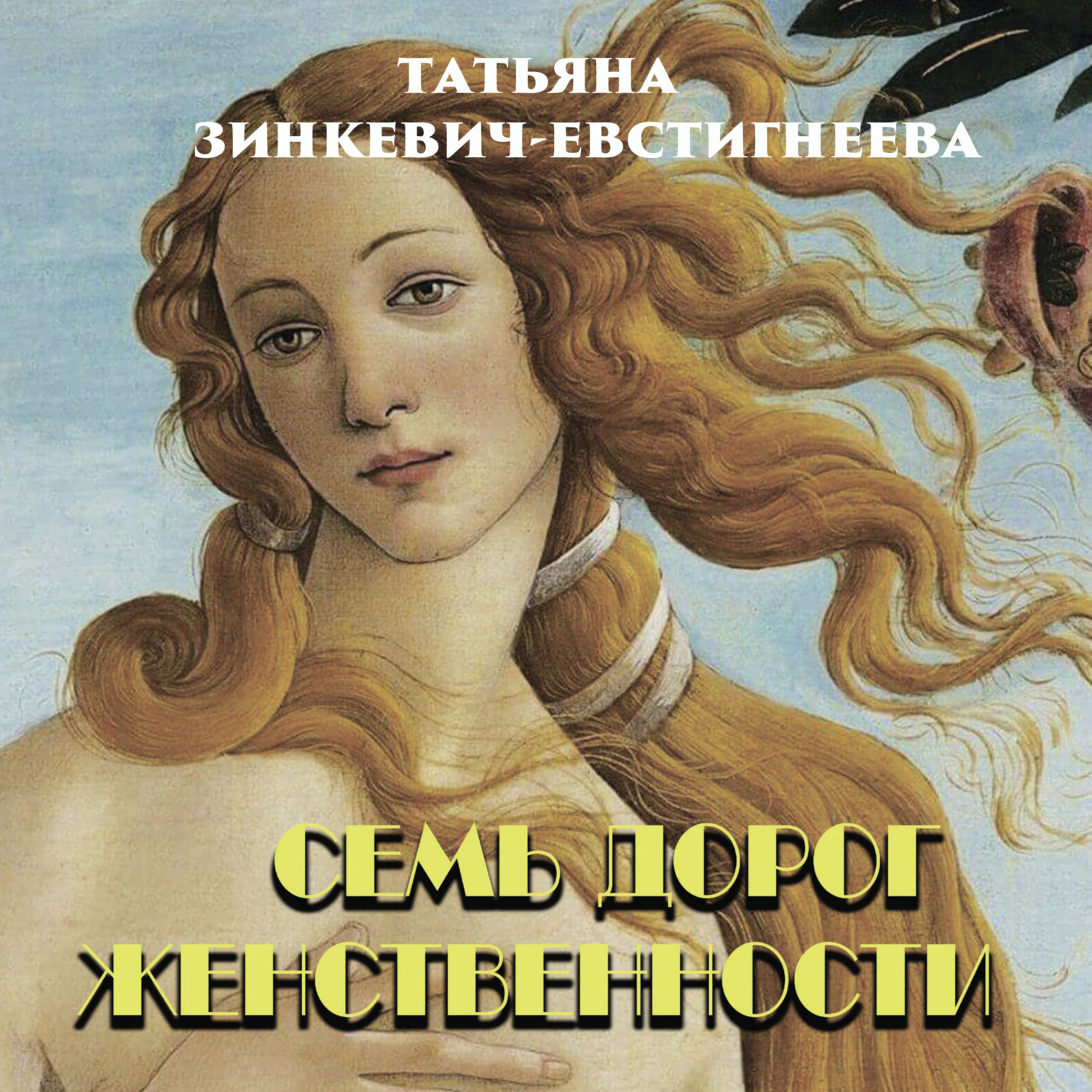 Обложка книги «Семь дорог Женственности»