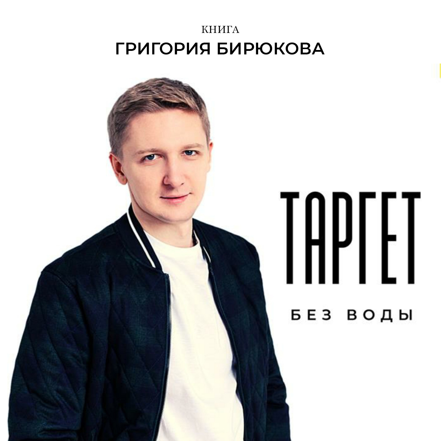 Обложка книги «Таргет без воды»