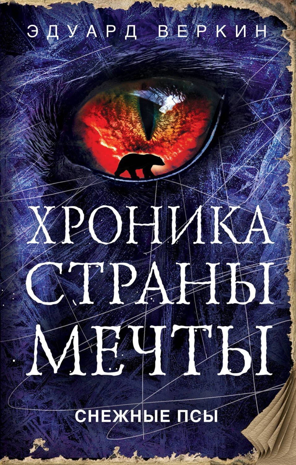 Обложка книги «Снежные псы»