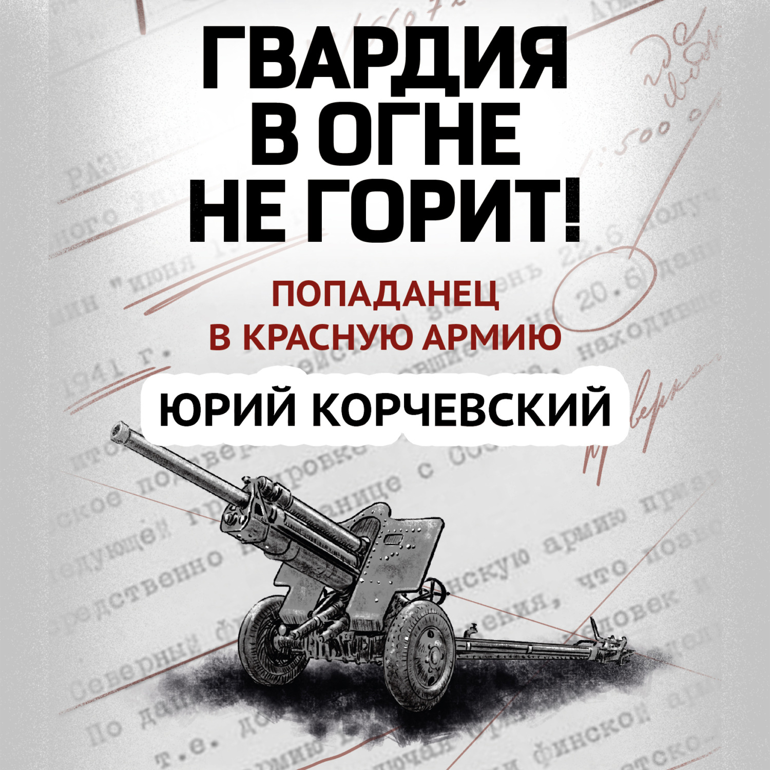 Обложка книги «Гвардия в огне не горит!»