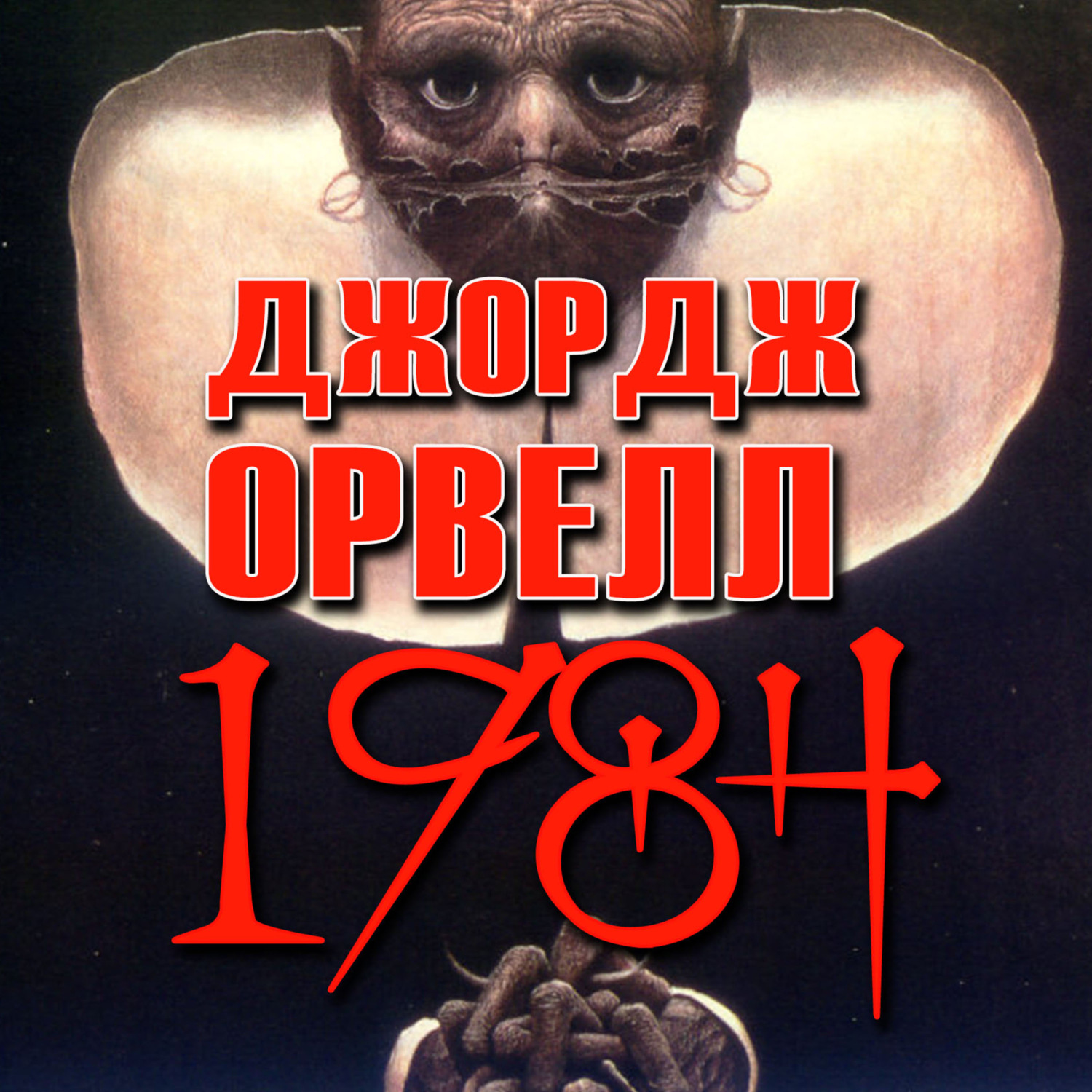 Обложка книги «1984»