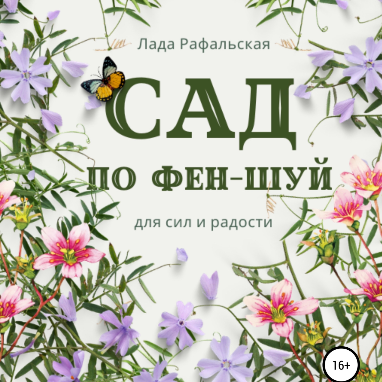 Обложка книги «Сад по фэн-шуй»