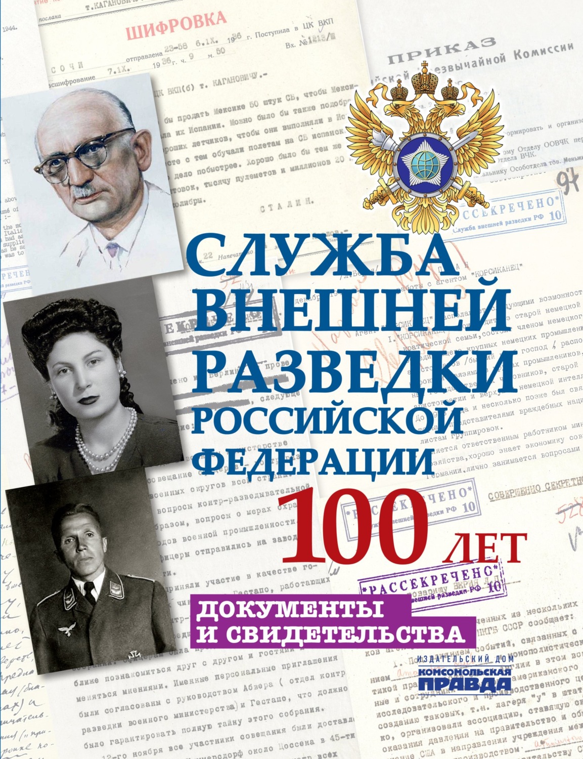 Обложка книги «Служба внешней разведки Российской Федерации. 100 лет. Документы и свидетельства»