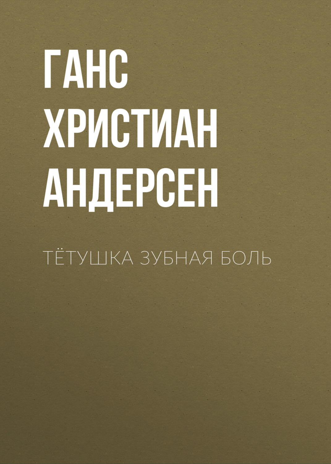 Обложка книги «Тётушка Зубная боль»