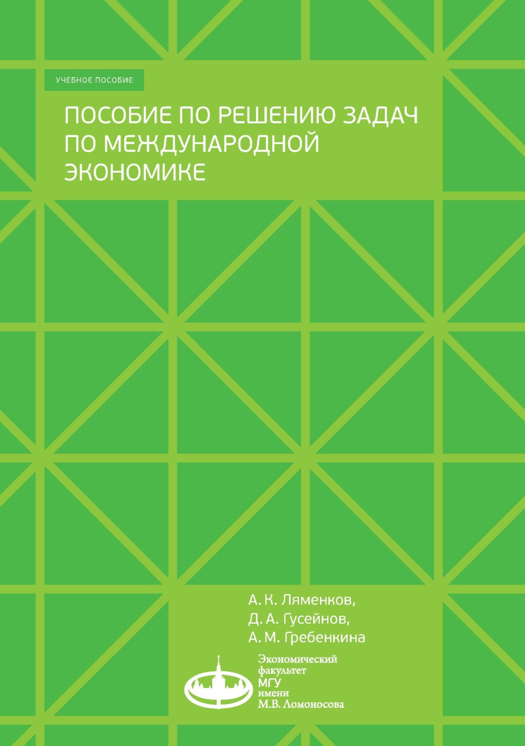 Обложка книги «Пособие по решению задач по международной экономике»