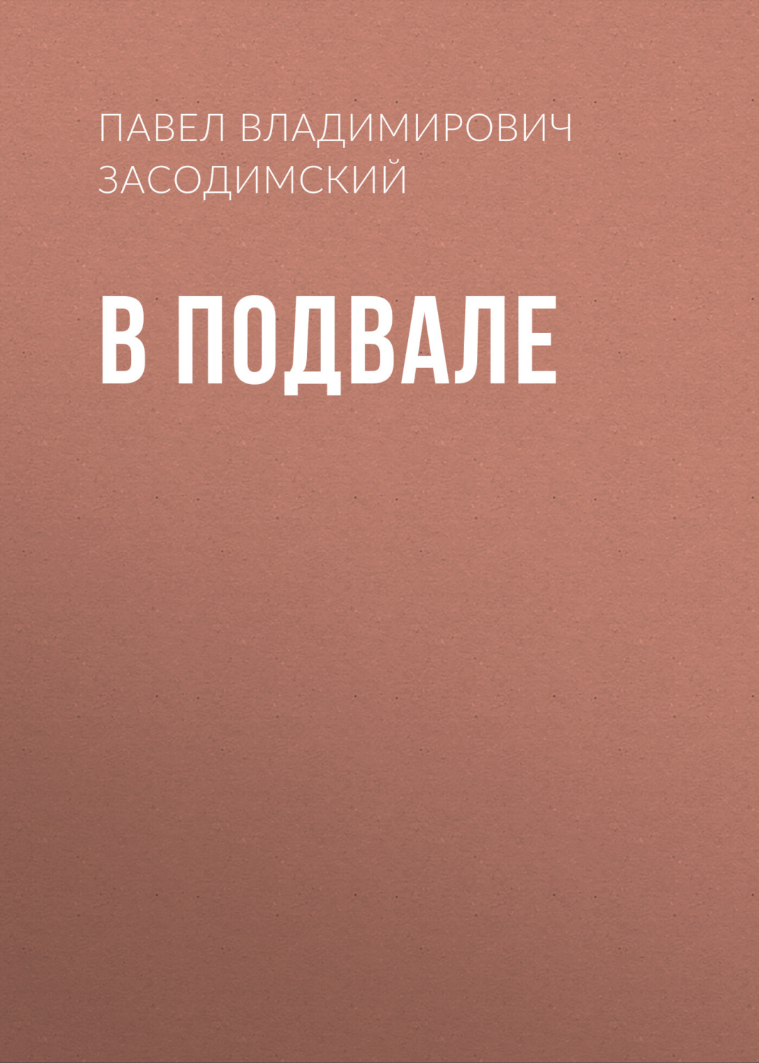 Обложка книги «В подвале»