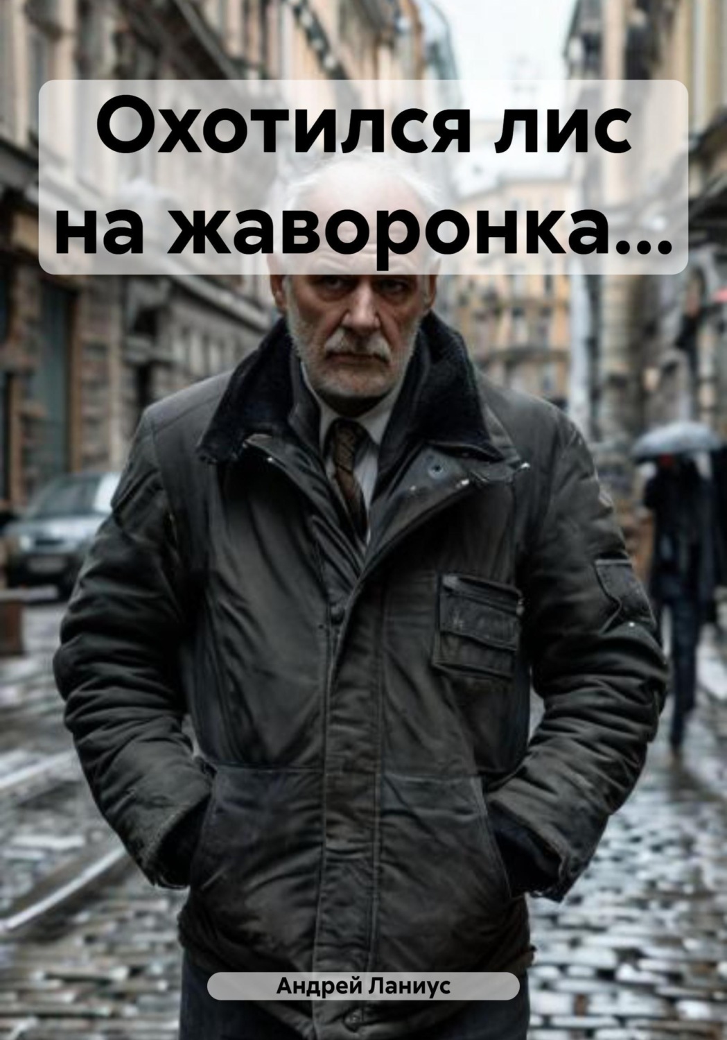 Обложка книги «Охотился лис на жаворонка...»
