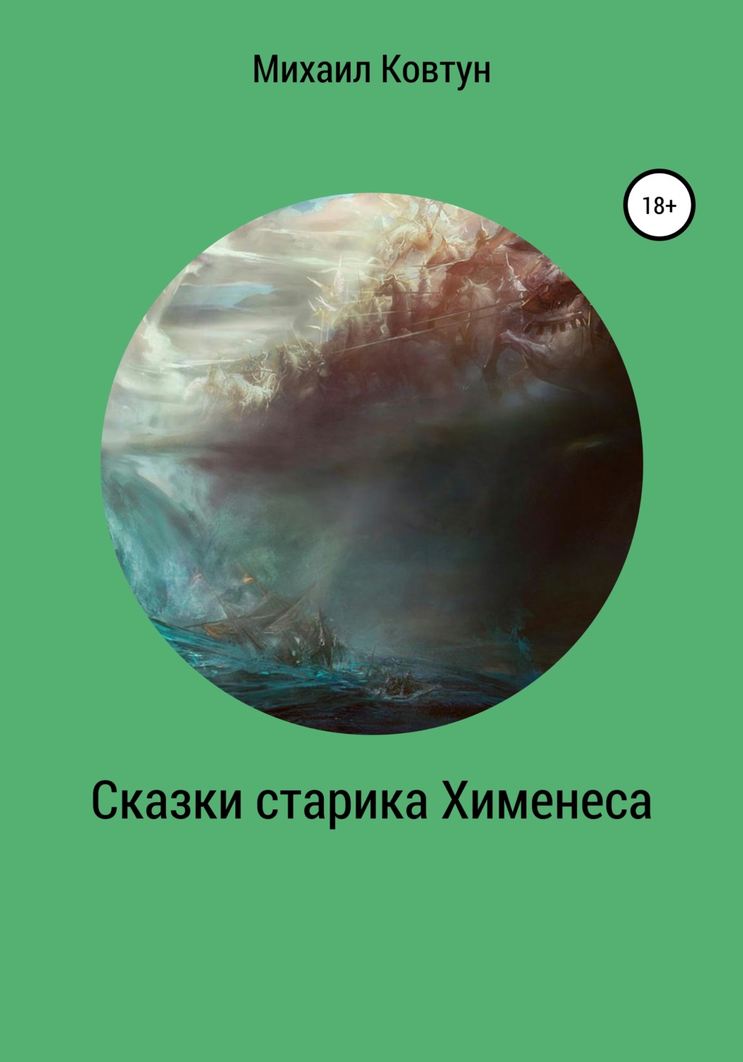 Обложка книги «Сказки старика Хименеса»
