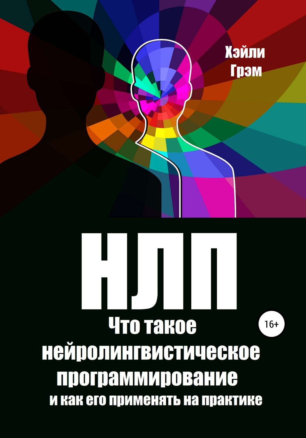 Обложка книги «НЛП. Что такое нейролингвистическое программирование и как его применять на практике»